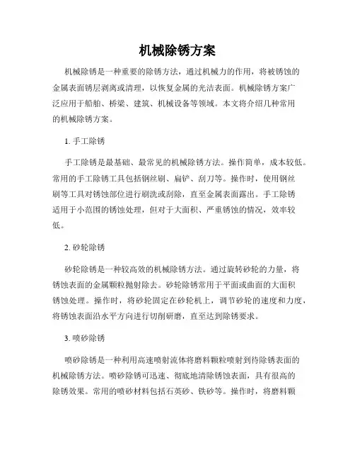 机械除锈方案