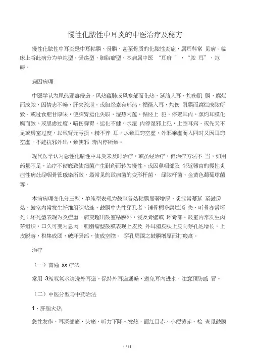 慢性化脓性中耳炎的中医治疗及秘方