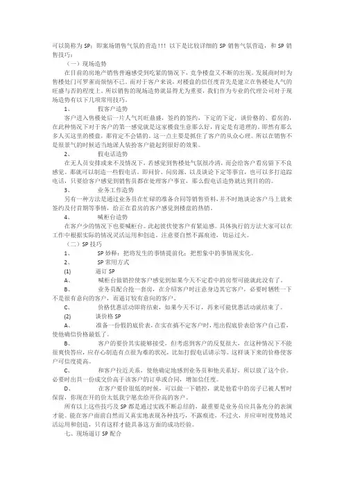 SP销售气氛营造和sp销售技巧