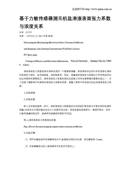 基于力敏传感器测无机盐溶液表面张力系数与浓度关系