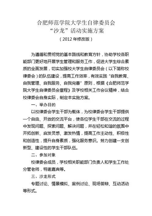 合肥师范学院大学生自律委员会“沙龙”活动实施方案