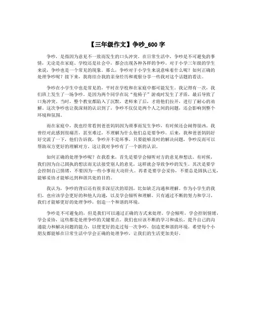 【三年级作文】争吵_600字