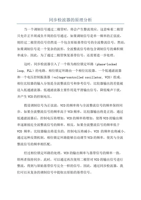 同步检波器的原理分析