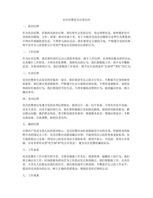 社区民警党员自查自纠