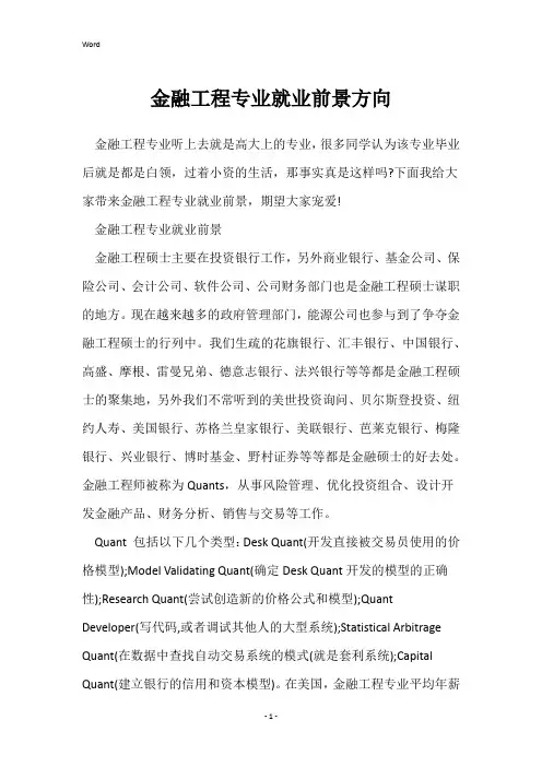 金融工程专业就业前景方向