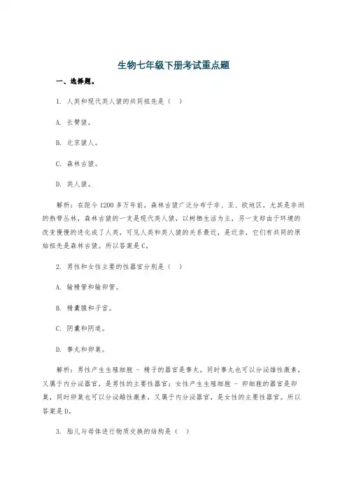 生物七年级下册考试重点题