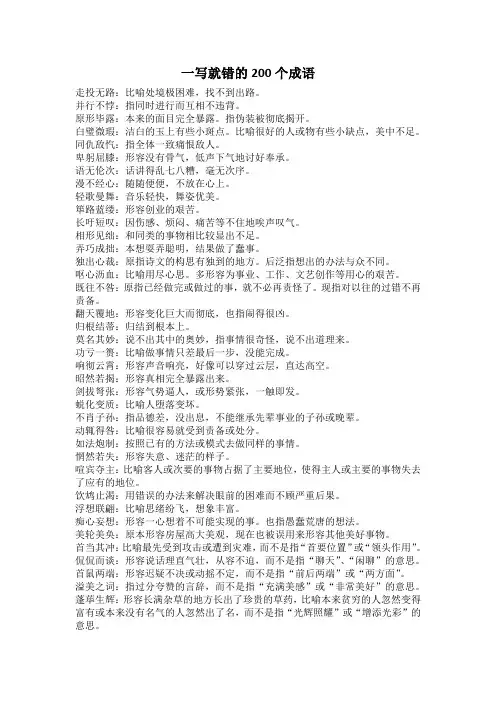一写就错的200个成语