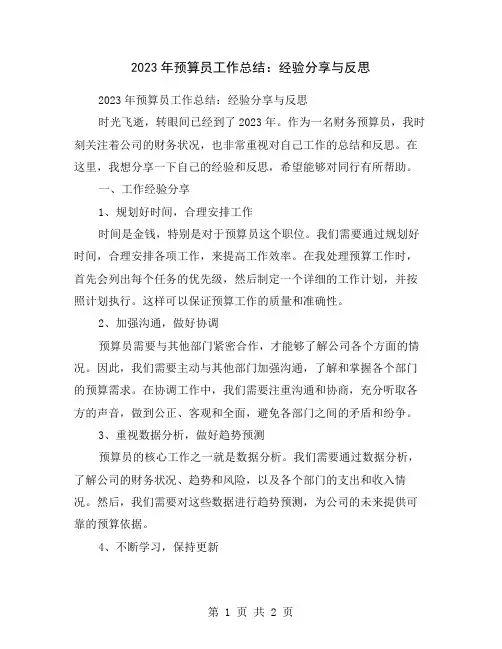 2023年预算员工作总结：经验分享与反思