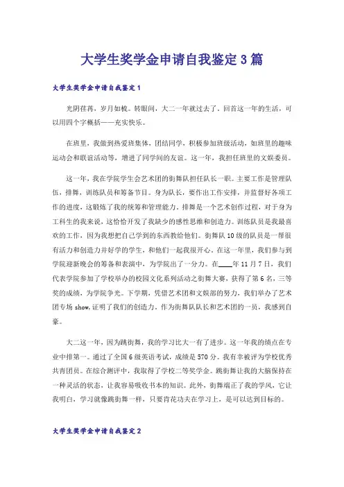 大学生奖学金申请自我鉴定3篇