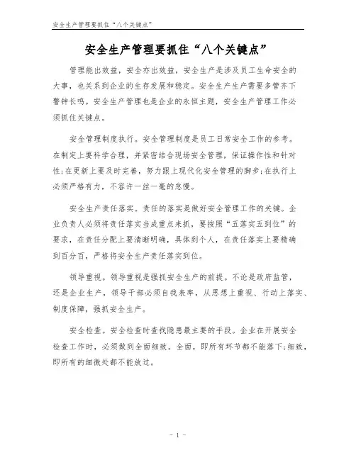 安全生产管理要抓住“八个关键点”