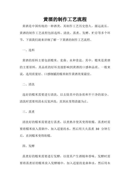 黄酒的制作工艺流程