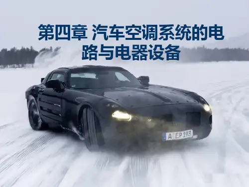汽车空调系统电路..ppt