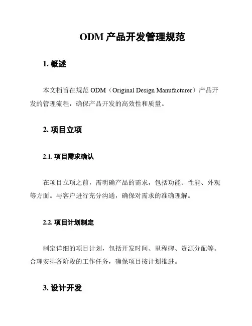 ODM产品开发管理规范