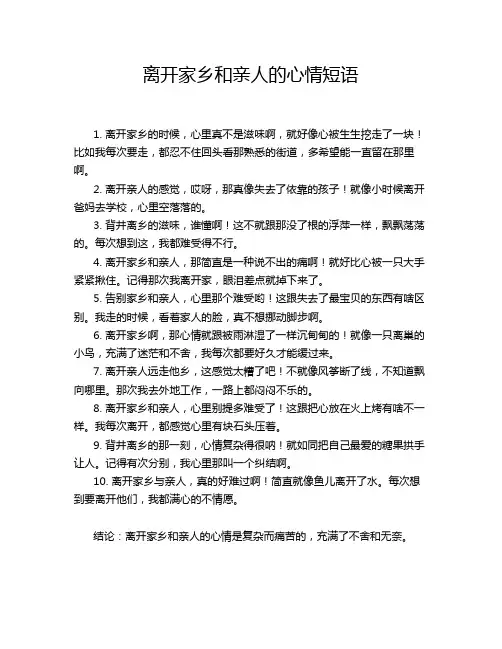 离开家乡和亲人的心情短语