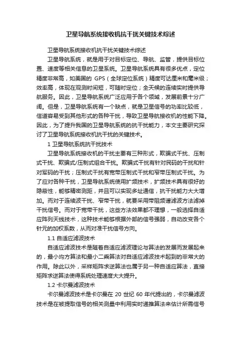 卫星导航系统接收机抗干扰关键技术综述