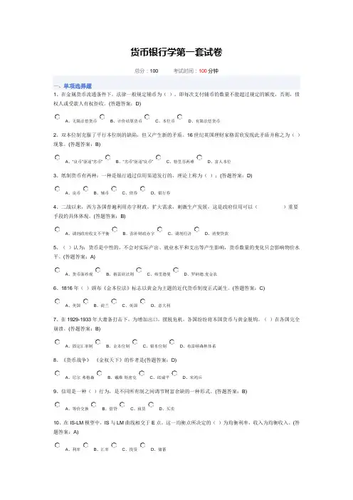 南财货币银行学线上第一,二,三套试卷