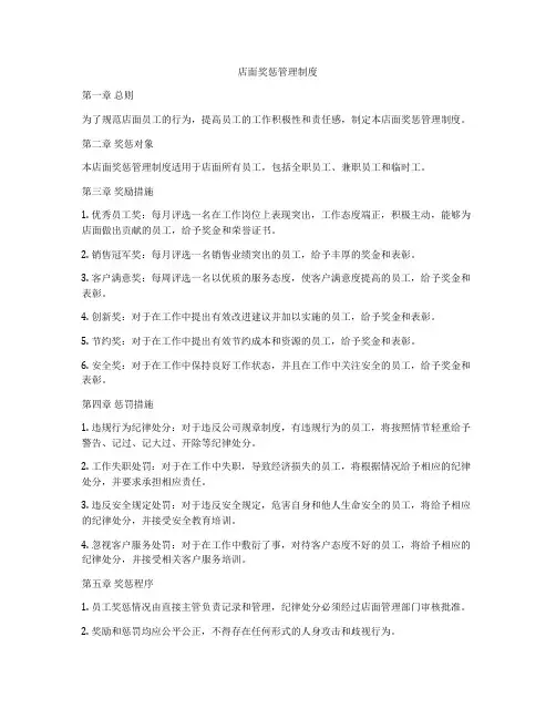 店面奖惩管理制度