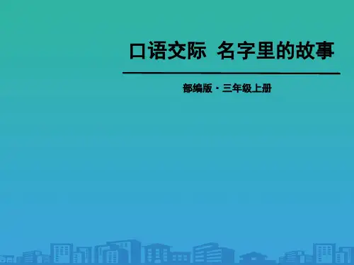 《口语交际：名字里的故事》PPT