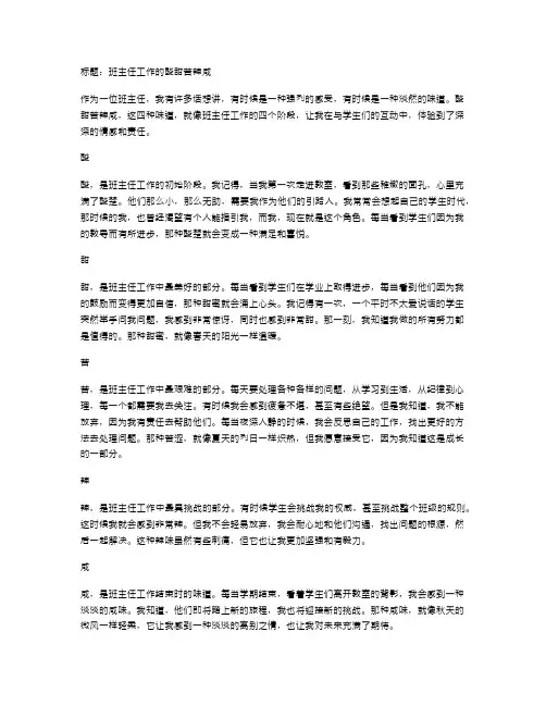 班主任工作的酸甜苦辣咸