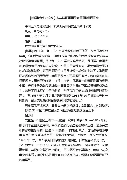 【中国近代史论文】抗战期间国民党正面战场研究