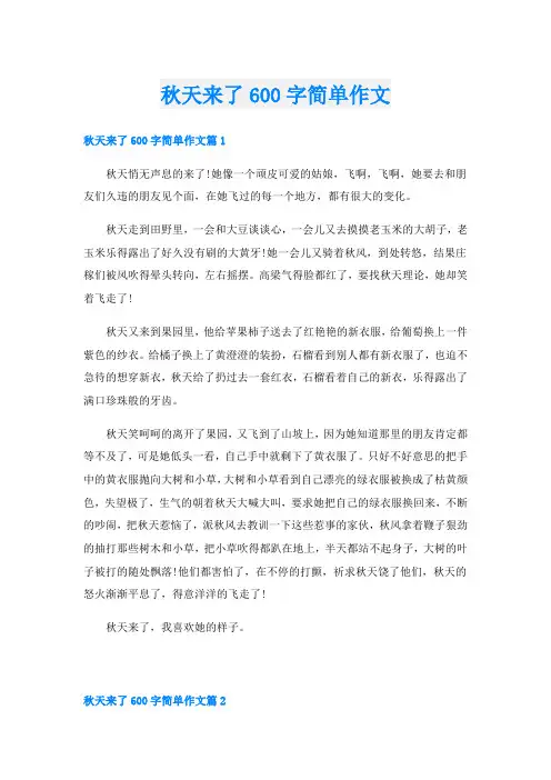 秋天来了600字简单作文
