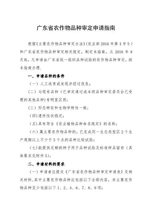 广东农作物品种审定申报指引-广东农业厅