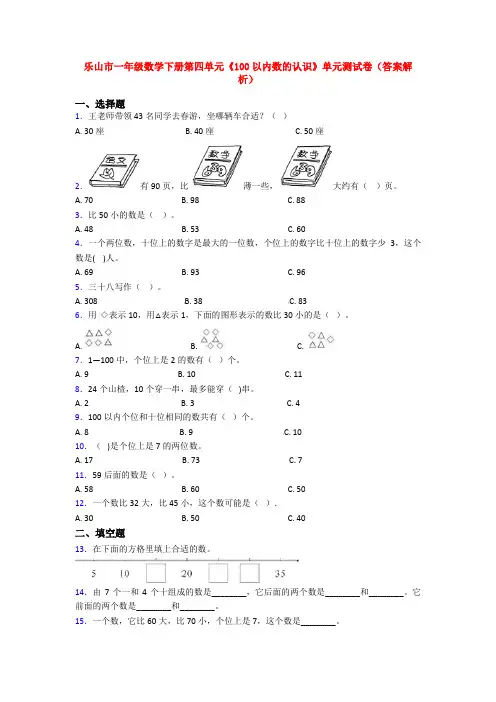 乐山市一年级数学下册第四单元《100以内数的认识》单元测试卷(答案解析)