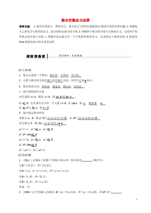 高考数学一轮复习 第一章 集合与常用逻辑用语 第1课时 集合的概念与运算学案(含解析)