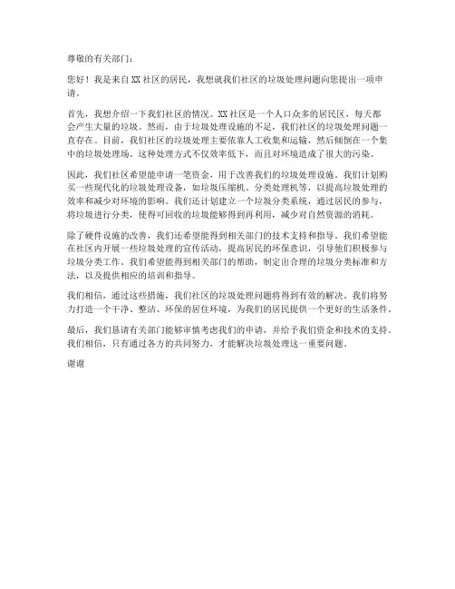 申请垃圾处理申请书范本