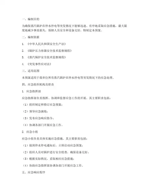 蒸汽锅炉停水停电应急预案