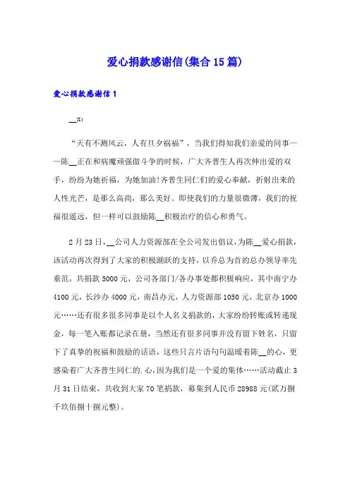 爱心捐款感谢信(集合15篇)