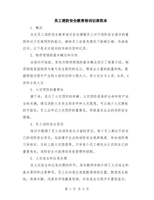 员工消防安全教育培训记录范本（2篇）