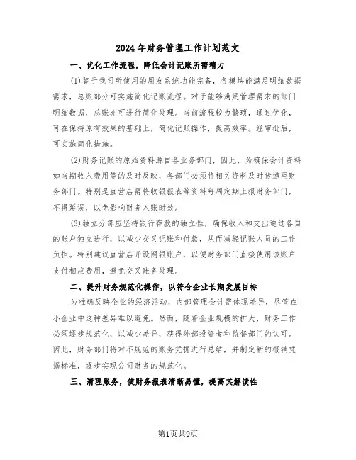 2024年财务管理工作计划范文（六篇）