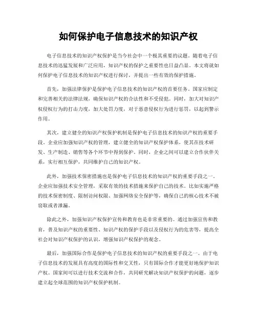 如何保护电子信息技术的知识产权
