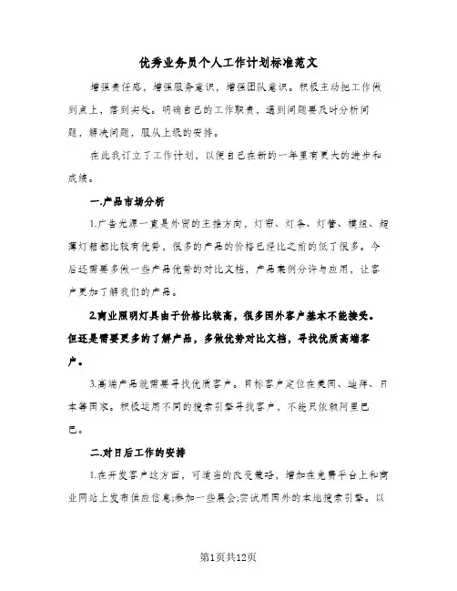 优秀业务员个人工作计划标准范文（五篇）
