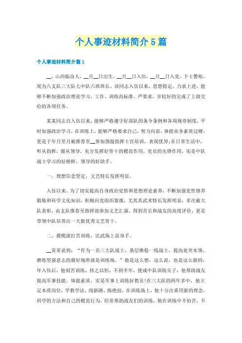 个人事迹材料简介5篇