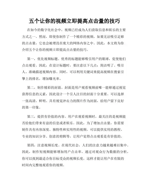 五个让你的视频立即提高点击量的技巧