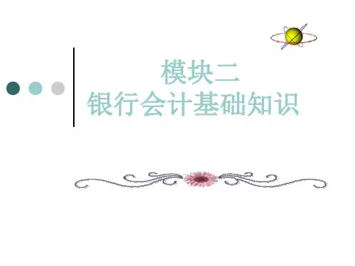 [电子教案和教学指南]银行柜员业务知识 (2)