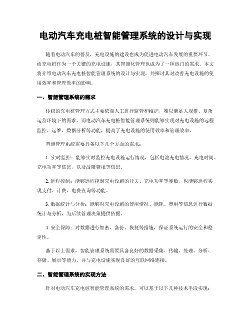电动汽车充电桩智能管理系统的设计与实现