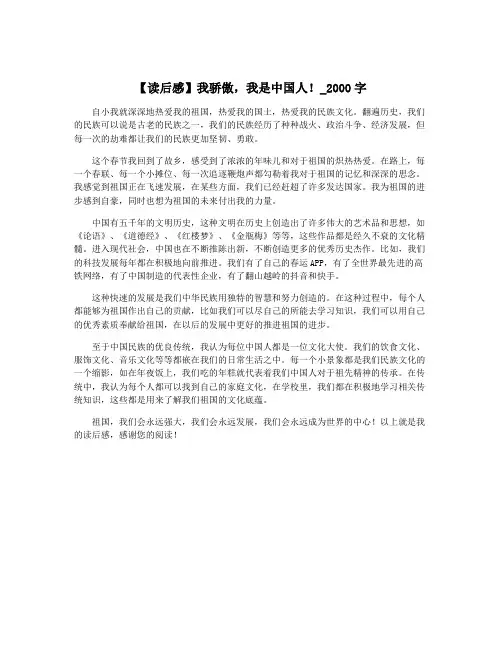【读后感】我骄傲,我是中国人!_2000字