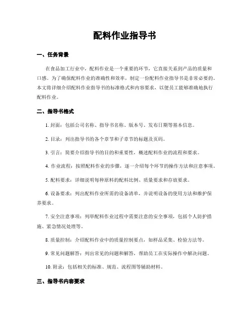 配料作业指导书