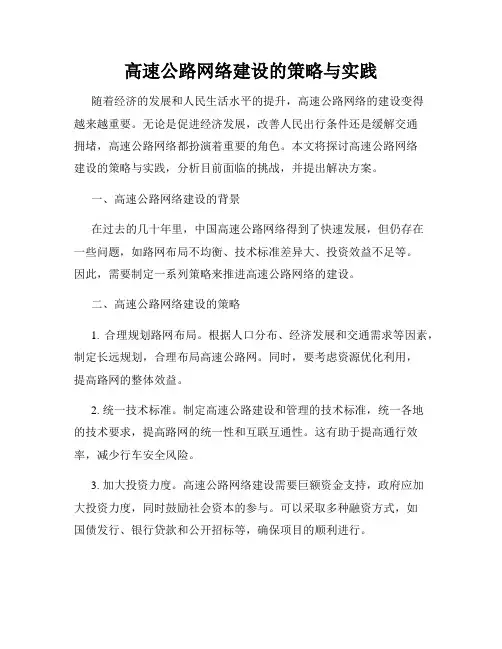 高速公路网络建设的策略与实践