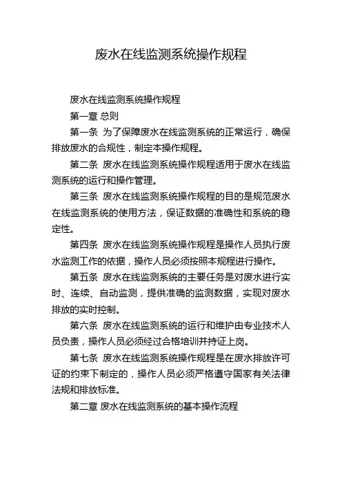 废水在线监测系统操作规程
