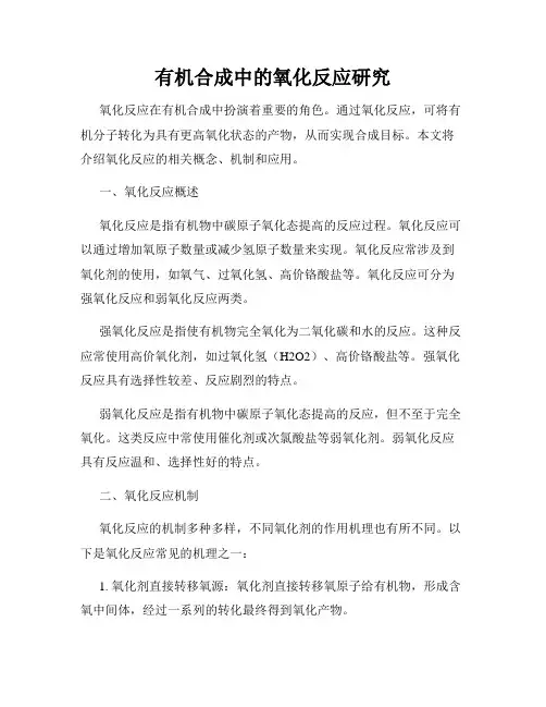 有机合成中的氧化反应研究