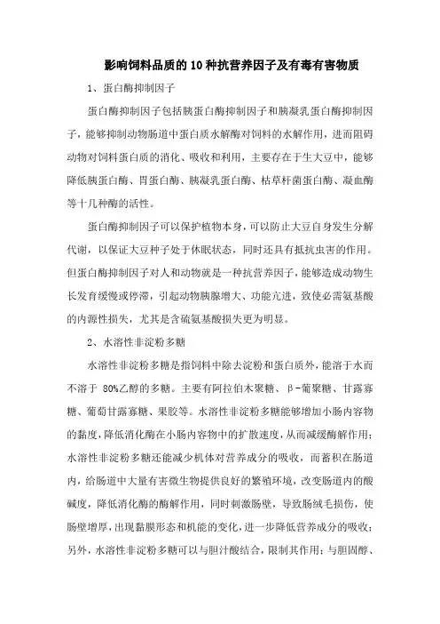 影响饲料品质的10种抗营养因子及有毒有害物质