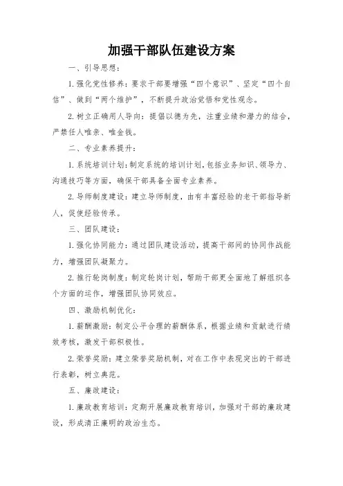 加强干部队伍建设方案