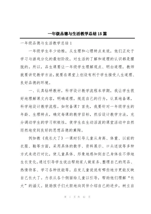 一年级品德与生活教学总结15篇