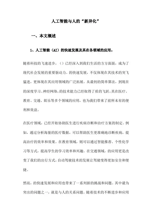 人工智能与人的“新异化”
