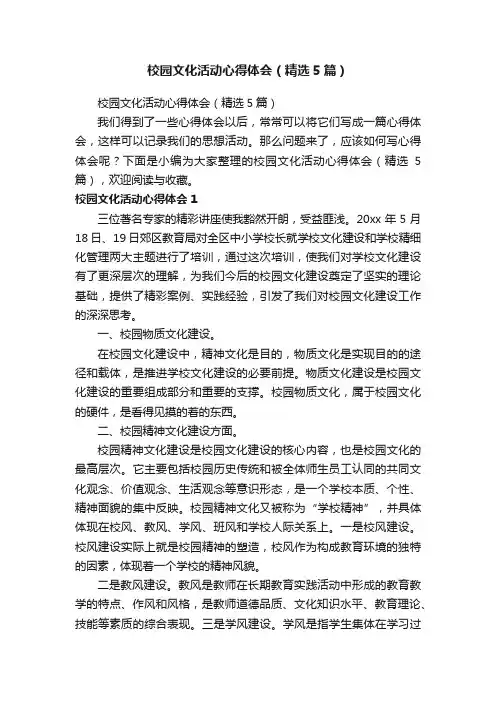 校园文化活动心得体会（精选5篇）