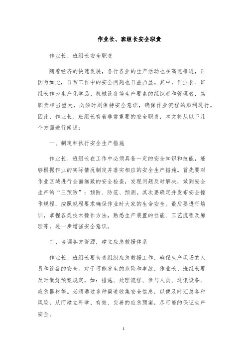 作业长、班组长安全职责